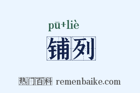 铺列是什么意思的图片